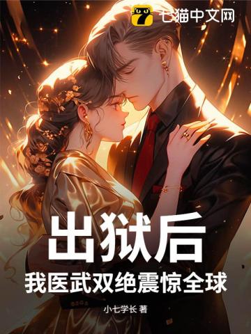 出狱后，我医武双绝震惊全球