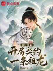 废材修仙，开局契约一条祖龙