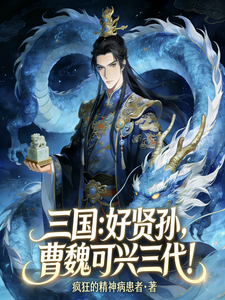 三国：好贤孙，曹魏可行三代！