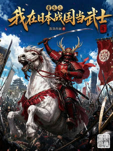重生之我在日本战国当武士