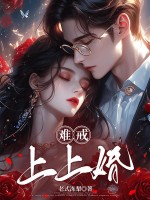 难戒，上上婚！