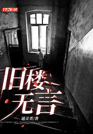 旧楼无言
