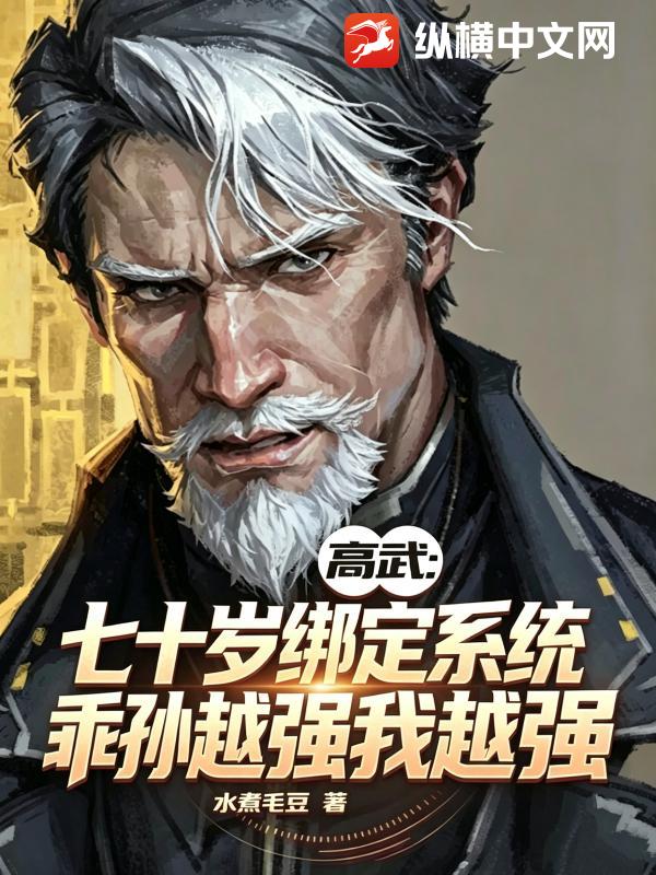 高武：七十岁绑定系统，乖孙越强我越强