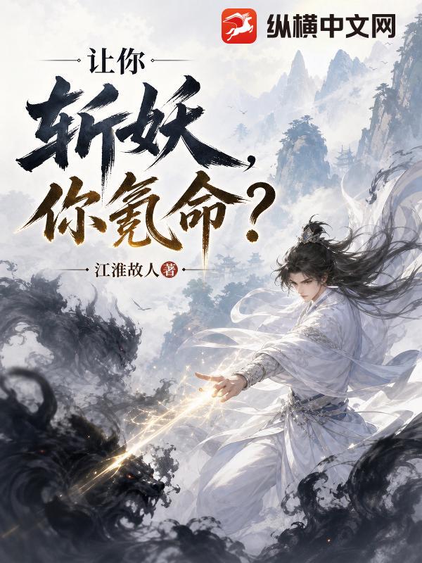 让你斩妖，你氪命？
