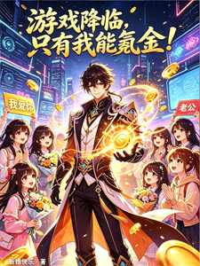 游戏降临，只有我能氪金！