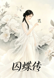 囚蝶传