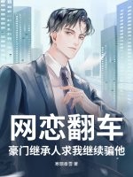 网恋翻车？豪门继承人求我继续骗他