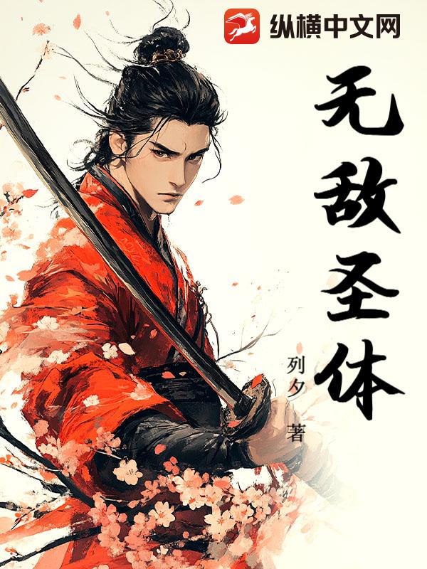 无敌圣体