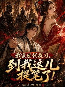 我家世代提刀，到我这儿提笔了！