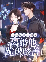 三年贤妻不当了，离婚他跪破膝盖