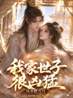 我家世子很凶猛