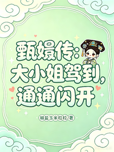 甄嬛传：大小姐驾到，通通闪开