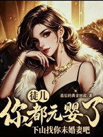 徒儿你都元婴了，下山找你未婚妻吧
