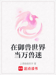 在御兽世界当万兽迷