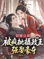 错撩反派，被疯批摄政王强娶豪夺