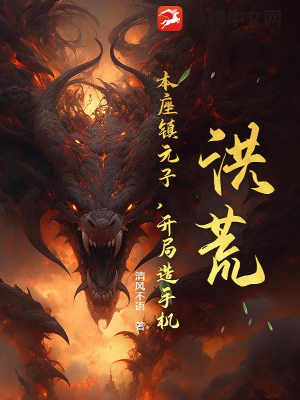 洪荒：本座镇元子，开局造手机