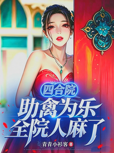 四合院：助禽为乐，全院人麻了