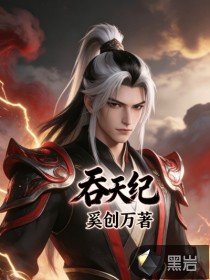 吞天纪
