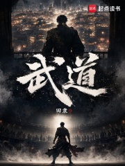 武道！