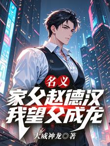 名义：家父赵德汉，我望父成龙！