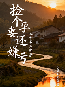 三十多没娶亲，捡个孕妻还嫌亏