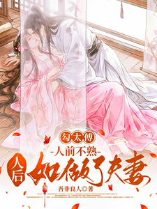 勾太傅，人前不熟人后如做了夫妻