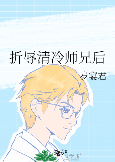 折辱清冷师兄后
