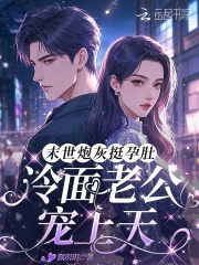 末世炮灰挺孕肚，冷面老公宠上天