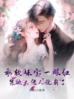 乖软妹宝一眼红，禁欲大佬人设崩了