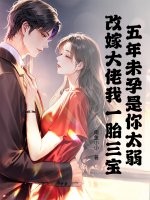 五年未孕是你太弱，再嫁大佬我一胎三宝