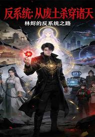 反系统：从废土杀穿诸天