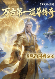 万古第一道尊传奇