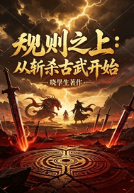 规则之上：从斩杀古武开始