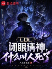 LOL：闭眼请神，什么叫人死了