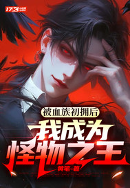 被血族初拥后，我成为怪物之王