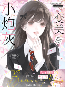 小炮灰变美后，抢了财阀太子爷