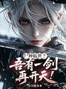 尸种临世？吾有一剑，再开天！