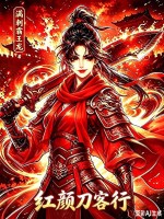 红颜刀客行