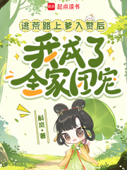 逃荒路上爹入赘后我成了全家团宠