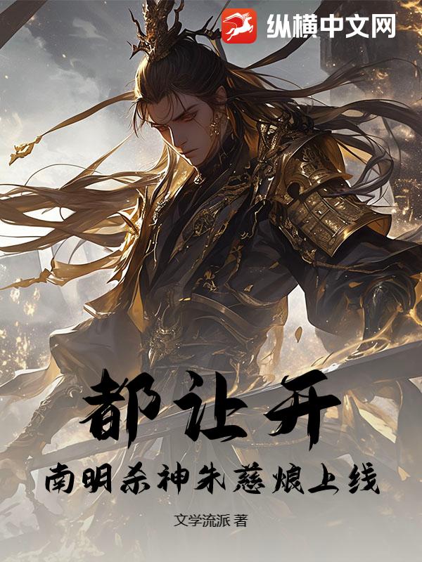 都让开，南明杀神朱慈烺上线