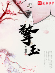 擎玉
