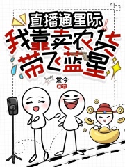 直播通星际：我靠卖农货带飞蓝星