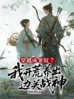穿越成罪奴？我开荒养出边关战神