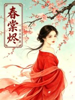 春棠烬