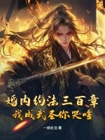 婚内约法三百章，我成武圣你哭啥？