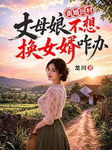 离婚回村，丈母娘不想换女婿咋办