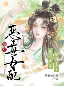 快穿：恶毒女配她被男主给缠上了