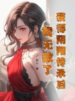 获得阴阳传承后，我无敌了