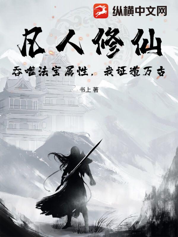 凡人修仙：吞噬法宝属性，我证道万古