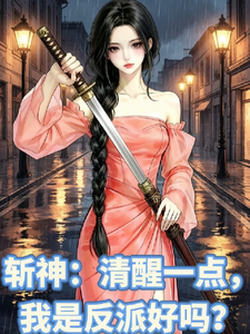 斩神：清醒一下，我是反派好吗？
